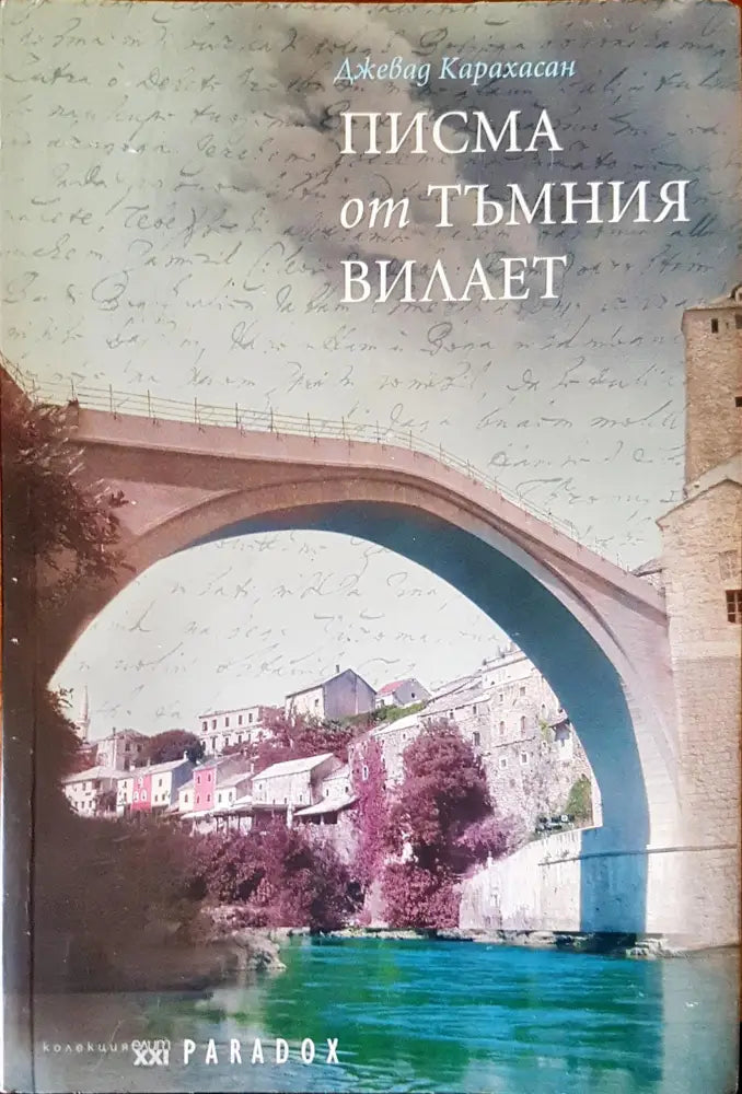 Писма от тъмния Вилает - Книги