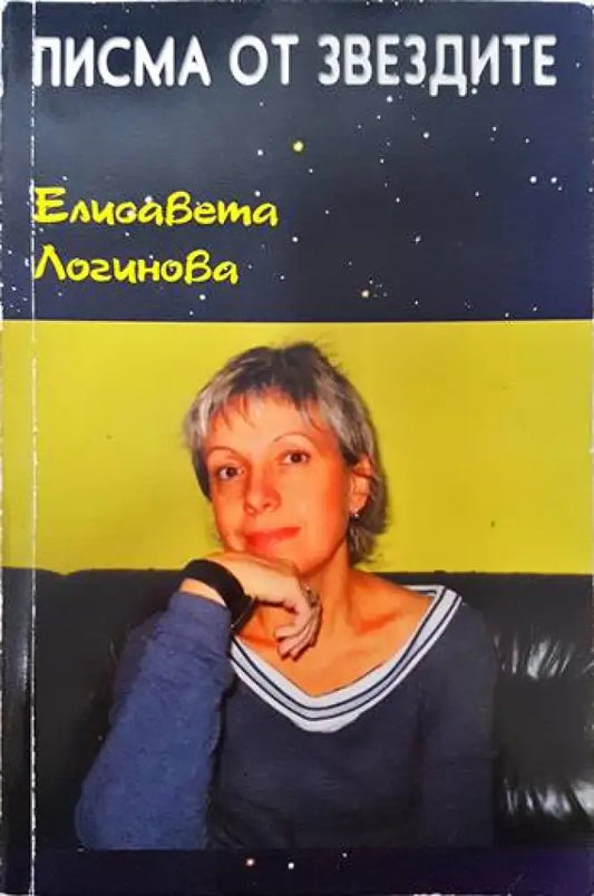 Писма от звездите - Книги