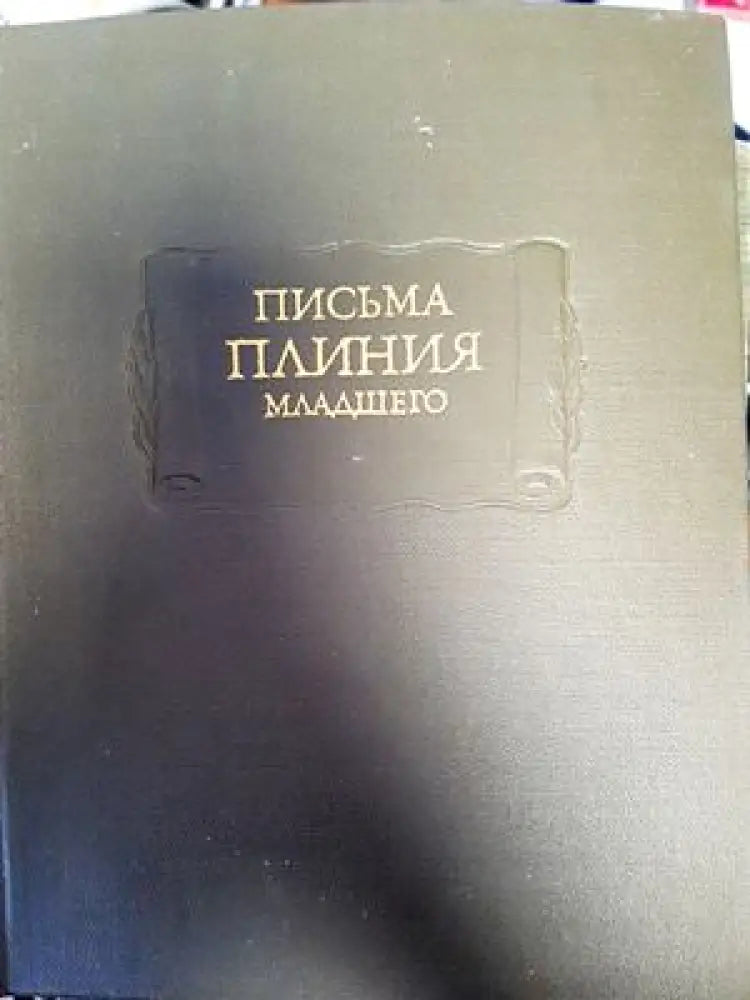 Письма Плиния Младшего - Книги
