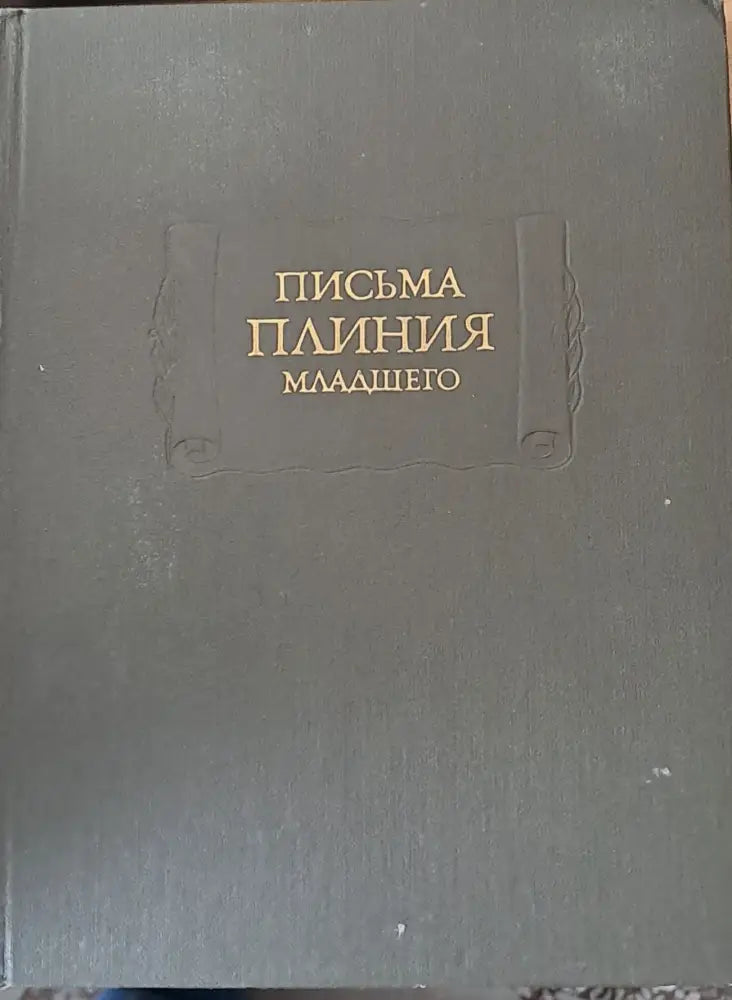 Письма Плиния младшего книги І-Х - Книги