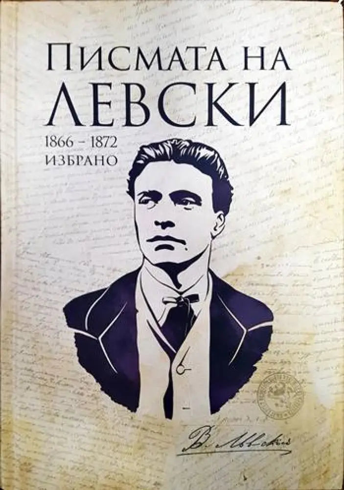 Писмата на Левски (2567) - Книга