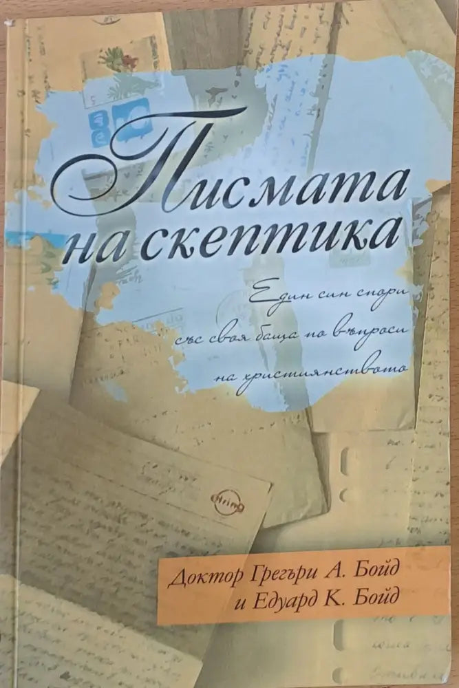 Писмата на скептика - Книги