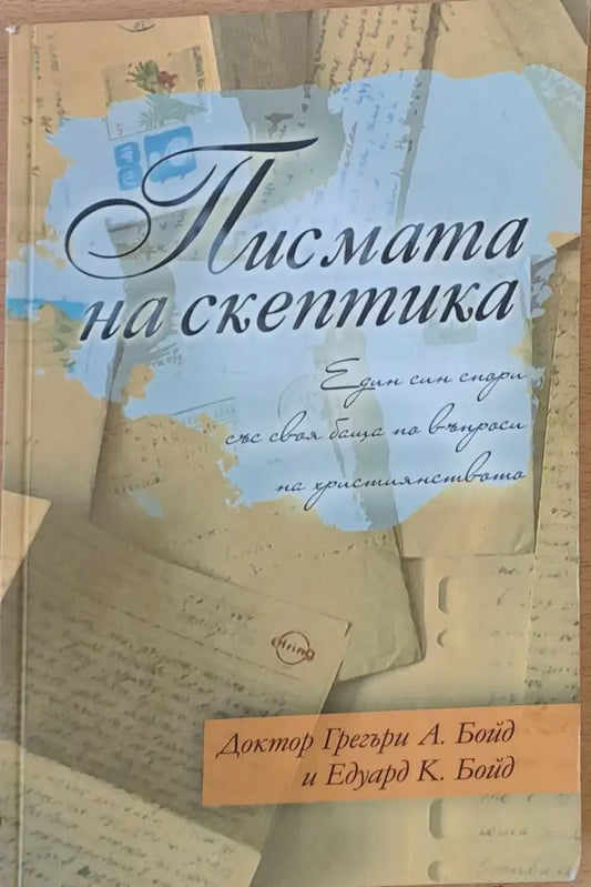 Писмата на скептика - Книги