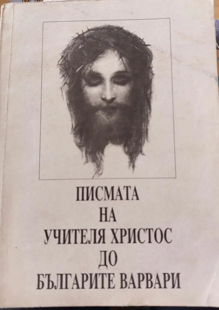 Писмата на учителя Христос до Българите варвари - Книги
