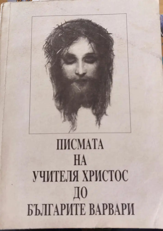 Писмата на учителя Христос до Българите варвари - Книги