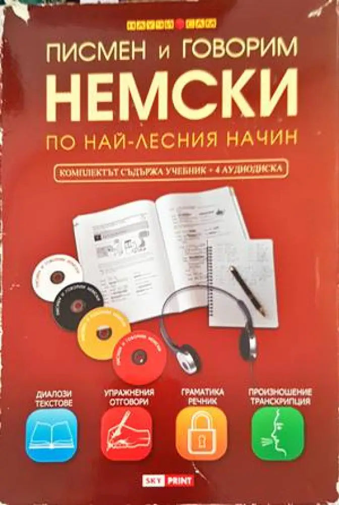 Писмен и говорим английски по най-лесния начин (558) - Книга