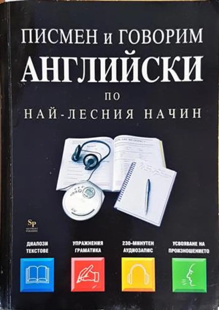 Писмен и говорим английски по най-лесния начин - Книги
