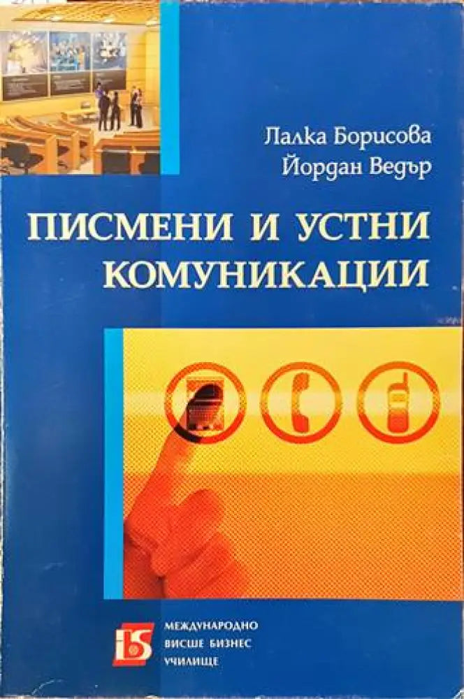 Писмени и устни комуникации - Книги