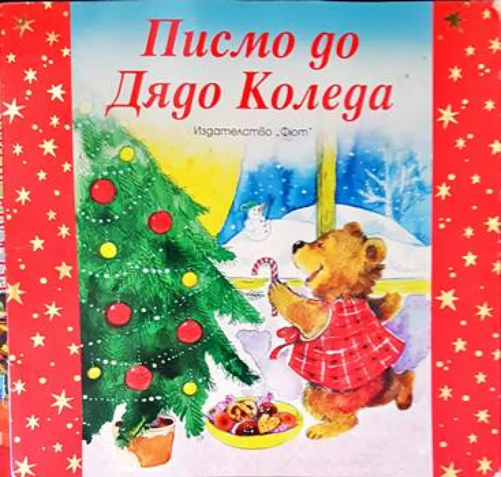 Писмо до Дядо Коледа - Книги