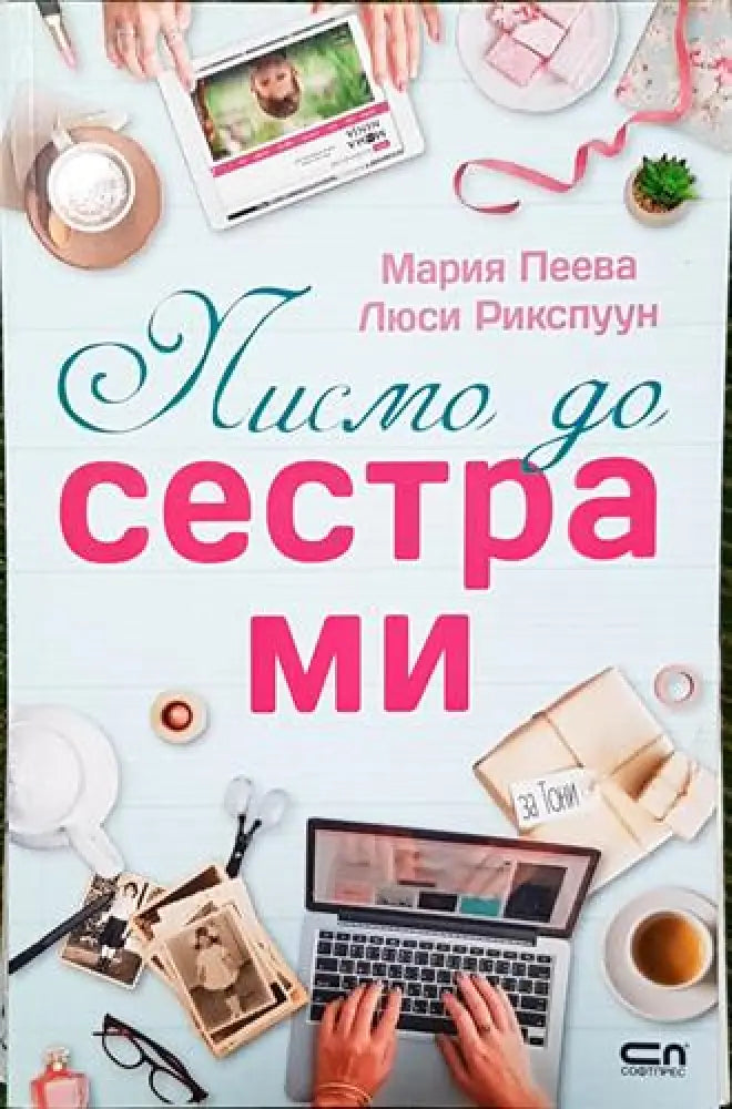 Писмо до сестра ми - Книга