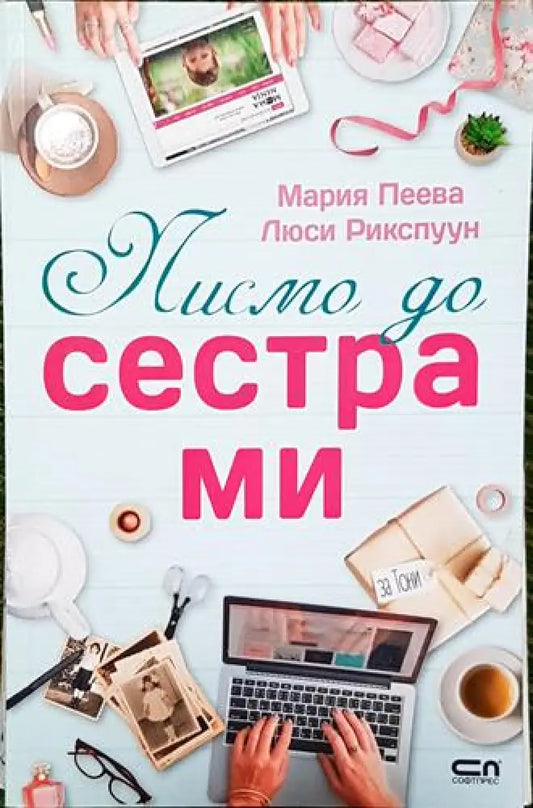 Писмо до сестра ми - Книга