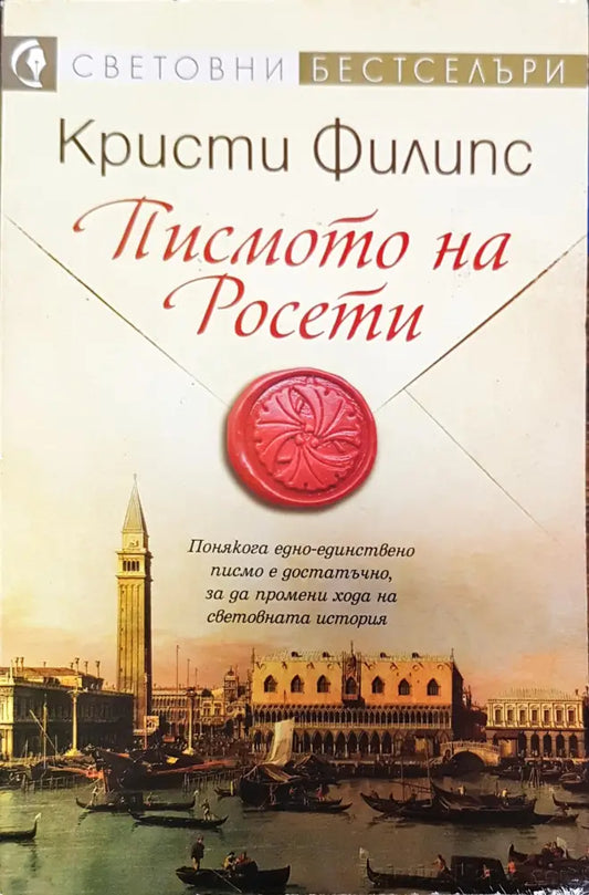 Писмото на Росети (373) - Книга