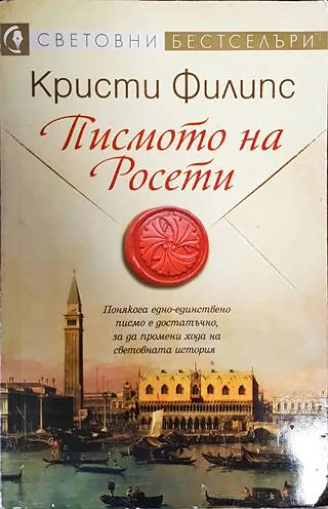 Писмото на Росети (485) - Книга