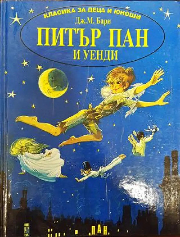 Питър Пан и Уенди - Книга