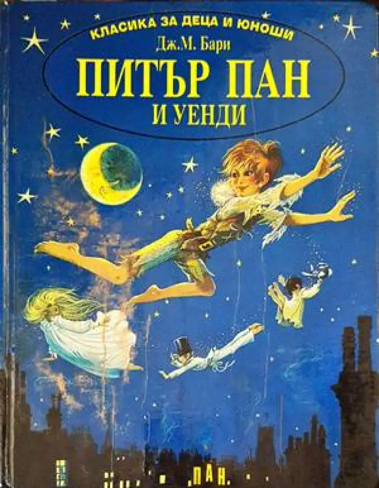 Питър Пан и Уенди - Книга