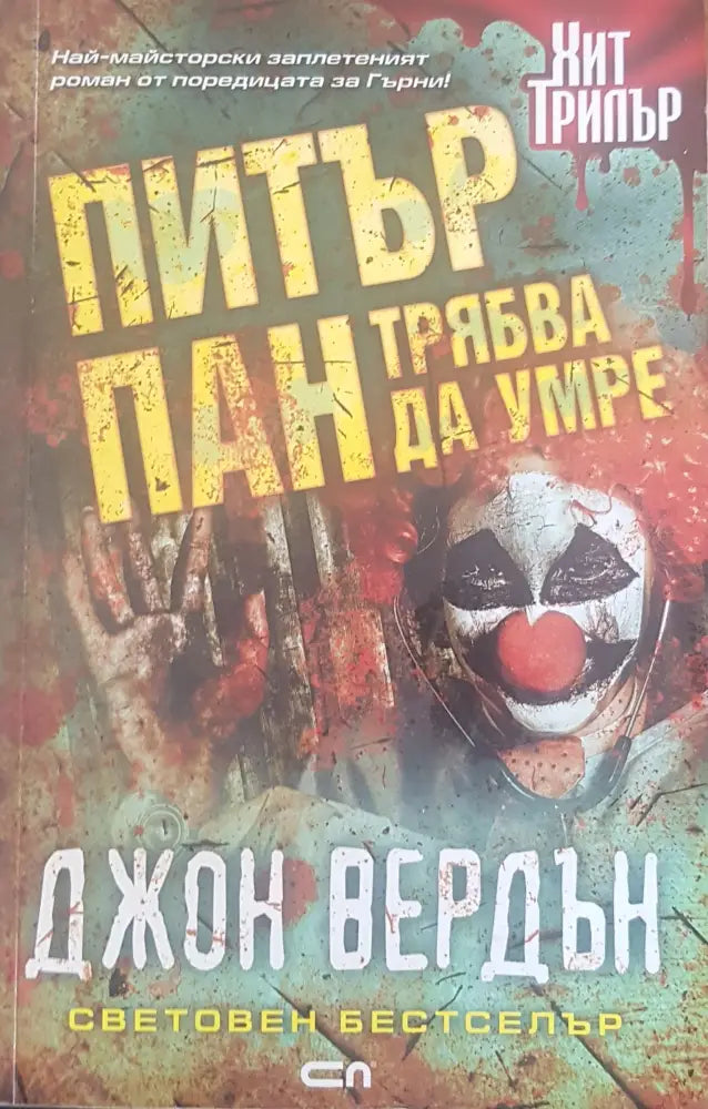 Питър Пан трябва да умре - Книги