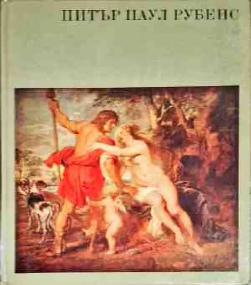Питър Паул Рубенс - Книги