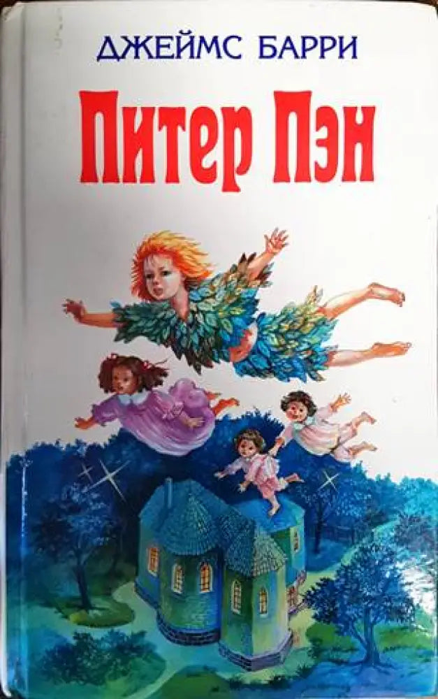 Питър Пэн - Книги