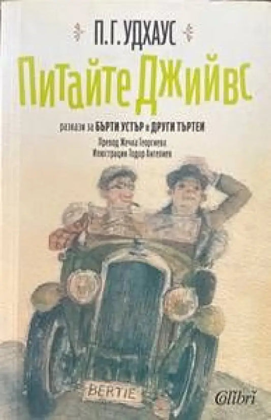 Питайте Джийвс - Книги