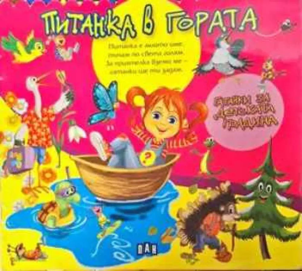 Питанка в гората - Книга