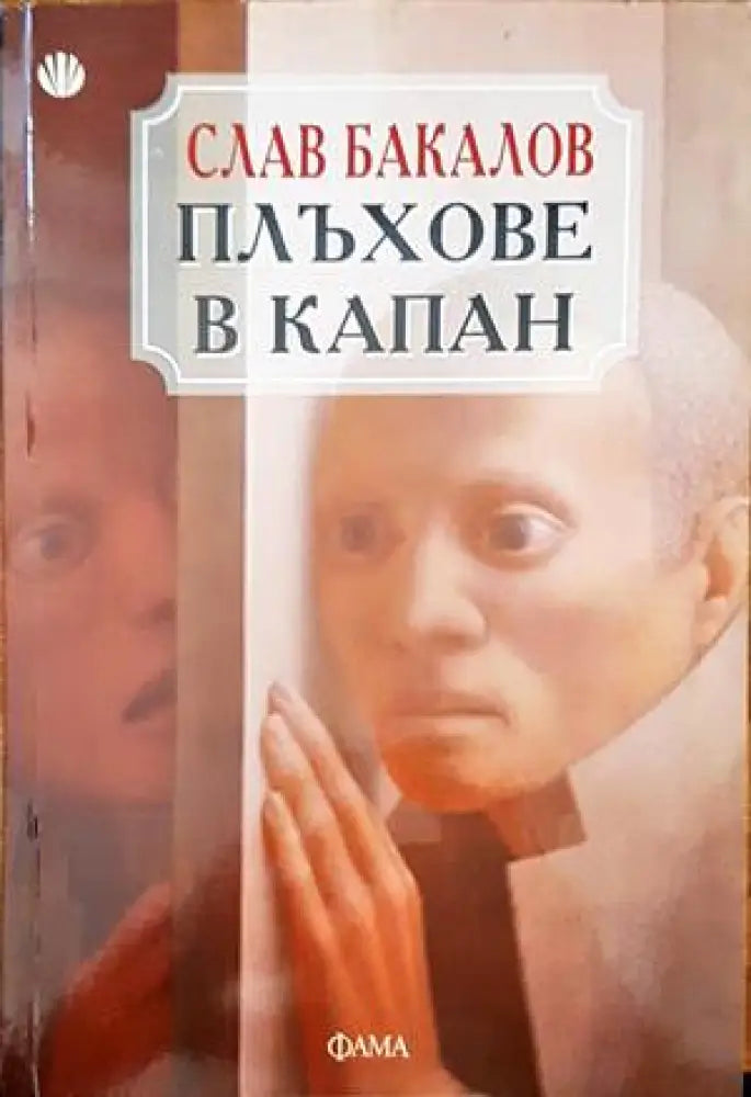 Плъхове в капан - Книги