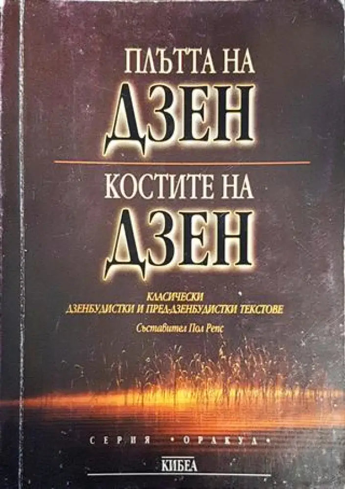 Плътта на Дзен; Костите на Дзен - Книги