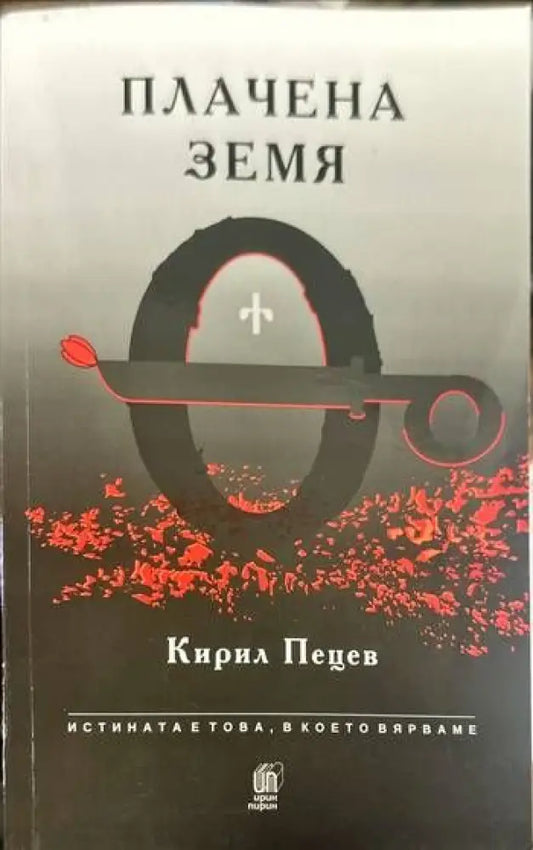 Плачена земя - Книги