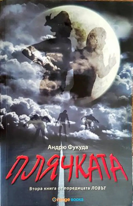 Плячката (2187) - Книга