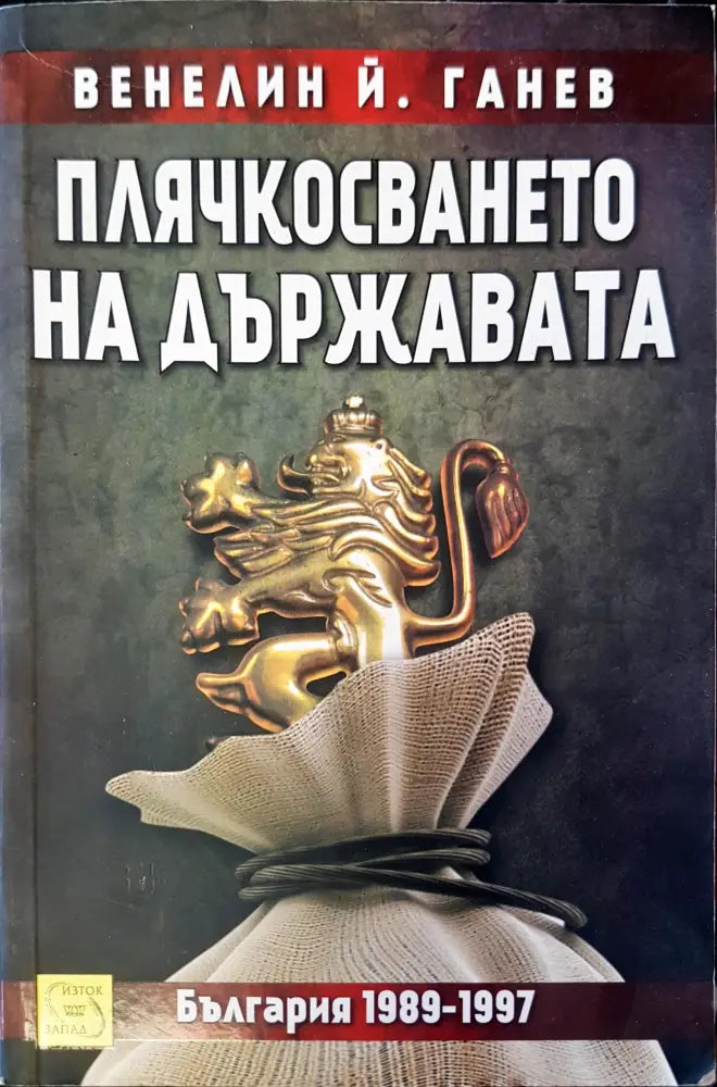 Плячкосването на държавата - Книги