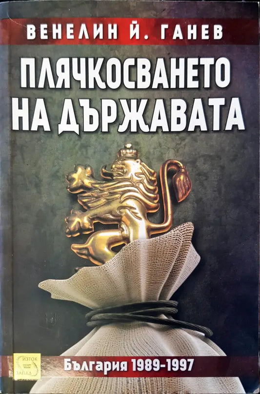 Плячкосването на държавата - Книги