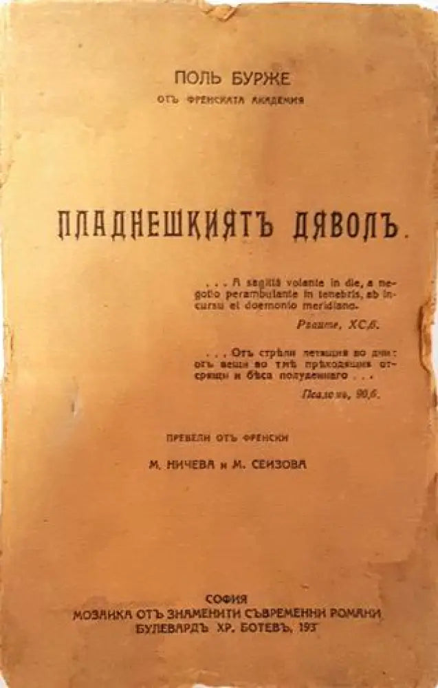 Пладнешкиятъ дяволъ - Пол Бурже - Книга