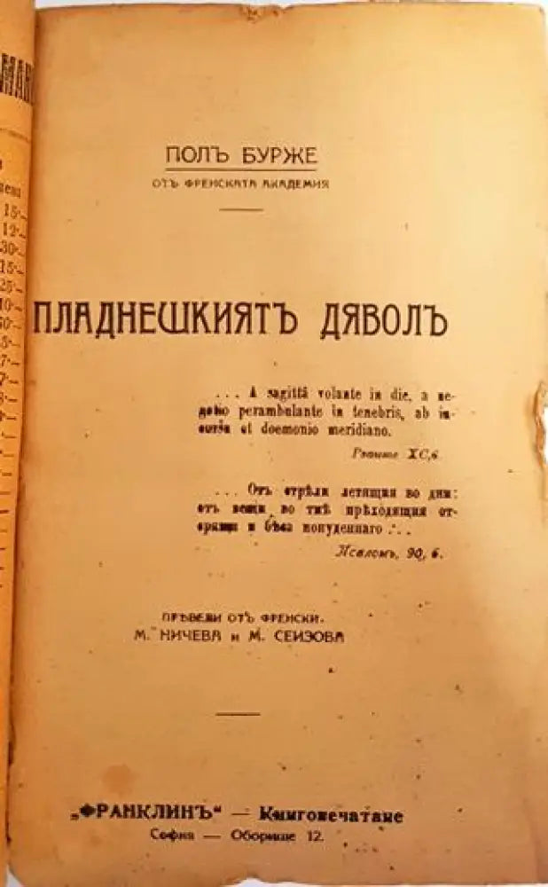 Пладнешкиятъ дяволъ - Пол Бурже - Книга