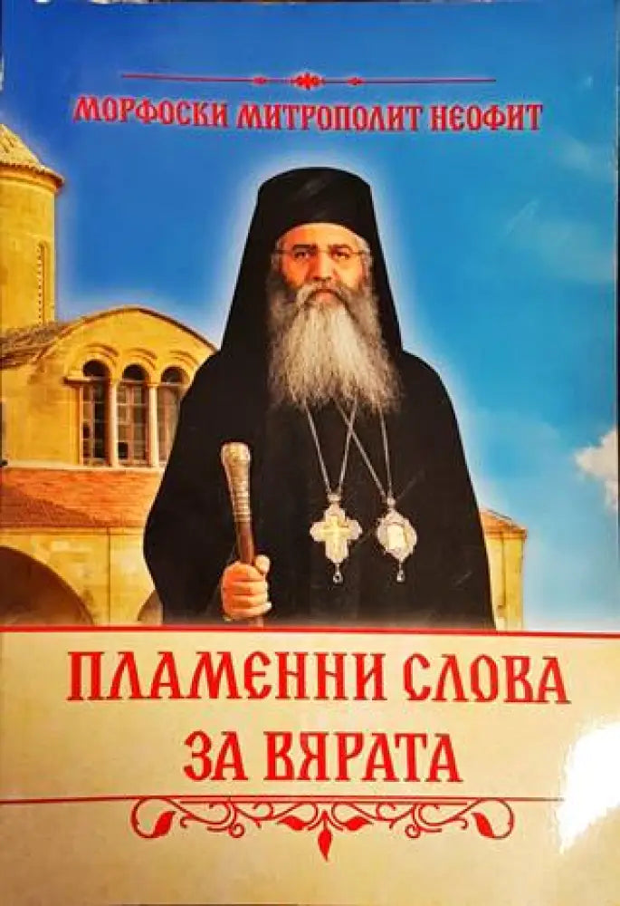 Пламенни слова за вярата - Книги
