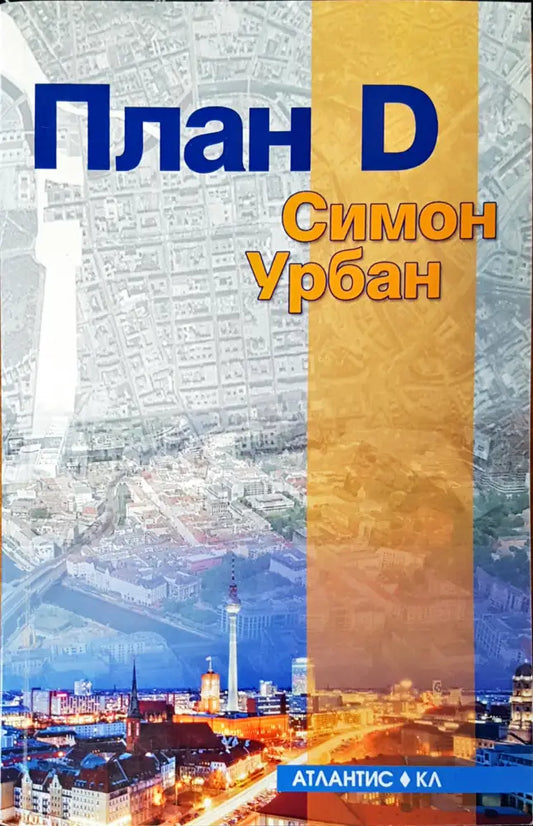 План D - Книги