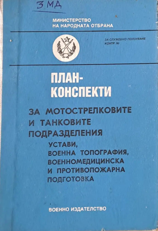План-конспекти за мотострелковите и танковите подразделения - Книги