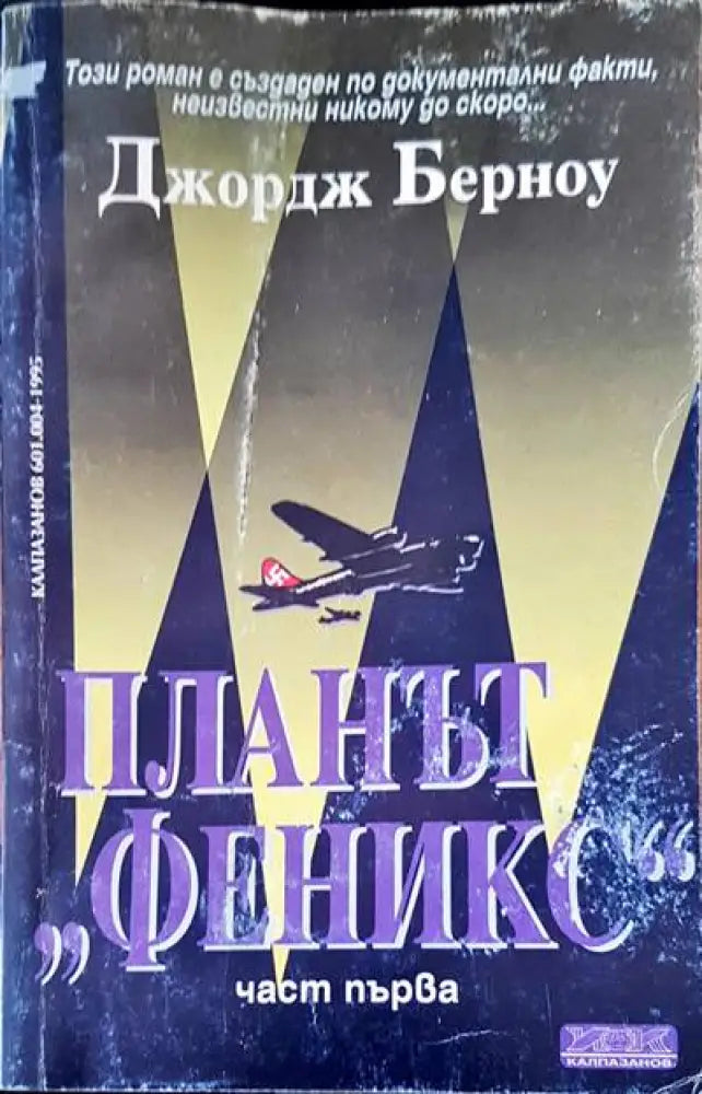 Планът ’Феникс’ - Книги