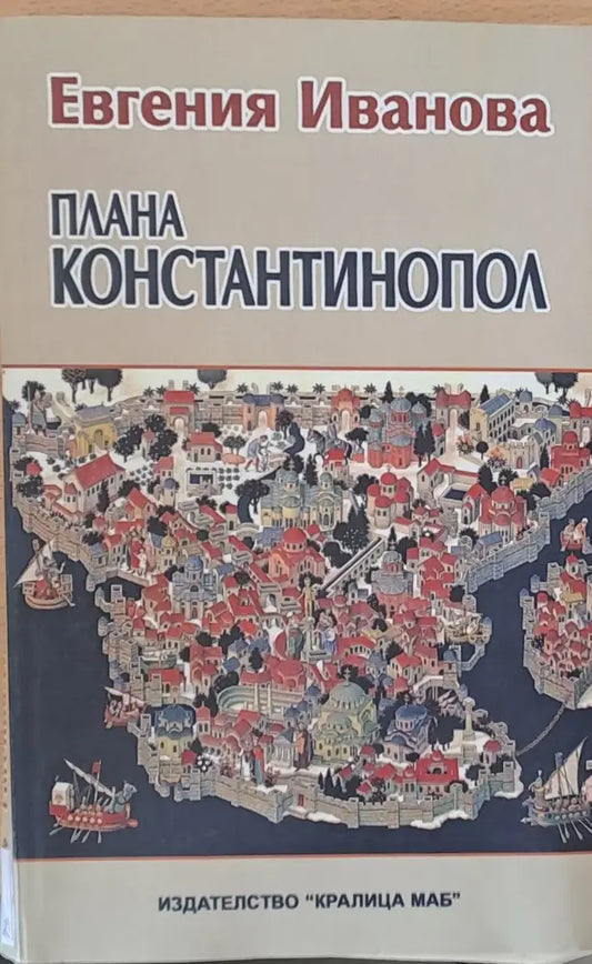 Плана Константинопол - Книги
