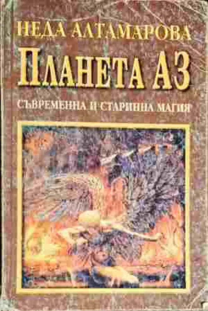 Планета Аз. Съвременна и старинна магия - Книга