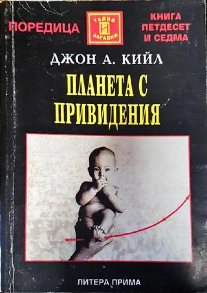 Планета с привидения - Книги