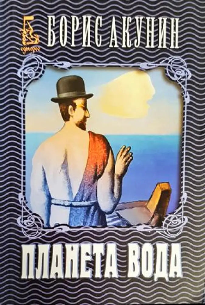 Планета Вода - Книги