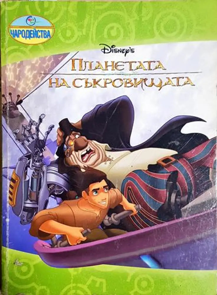 Планетата на съкровищата - Disney (1742) - Книга