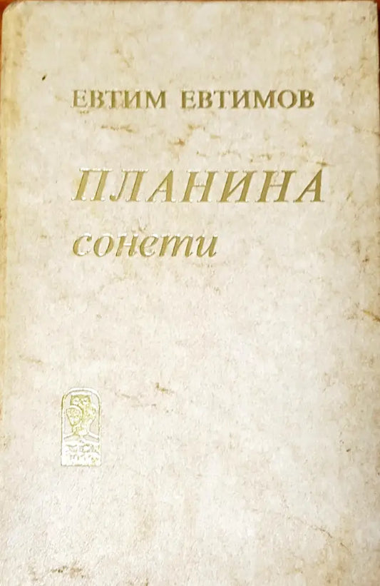 Планина сонети - Книги