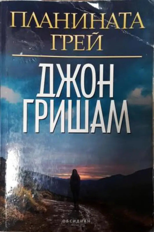Планината Грей (4920) - Книга