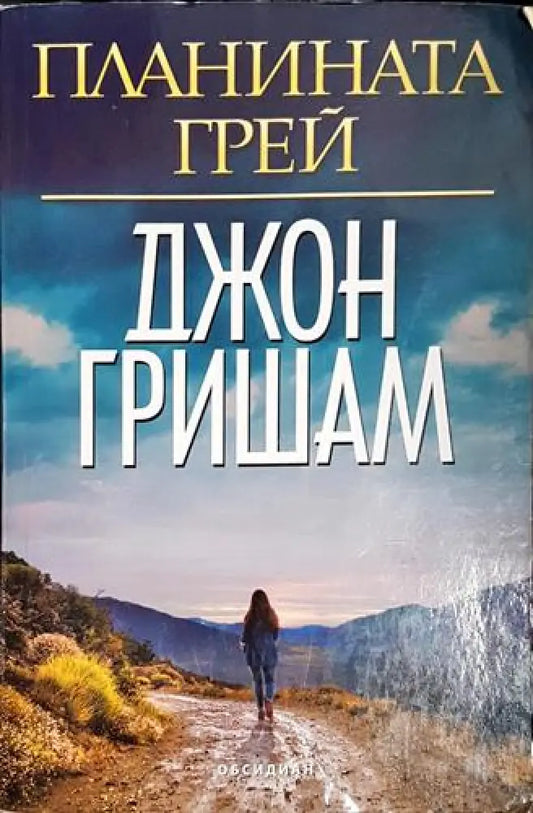 Планината Грей - Книга
