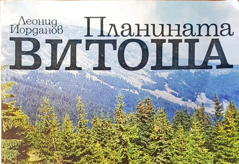 Планината Витоша - Книги