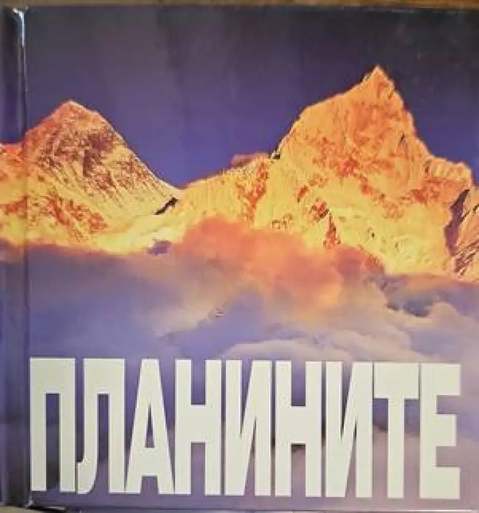 Планините - Книги
