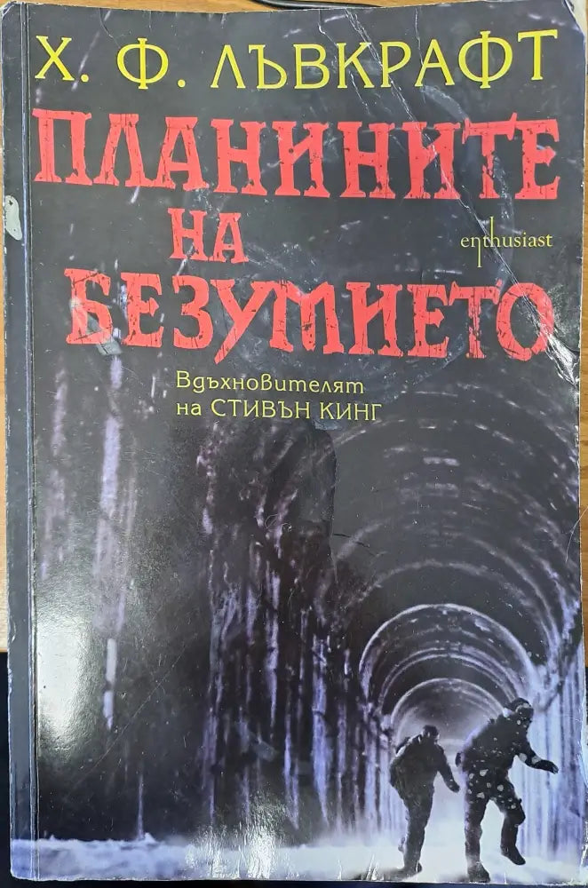 Планините на безумието - Книги