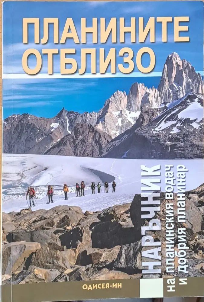 Планините отблизо - Книги