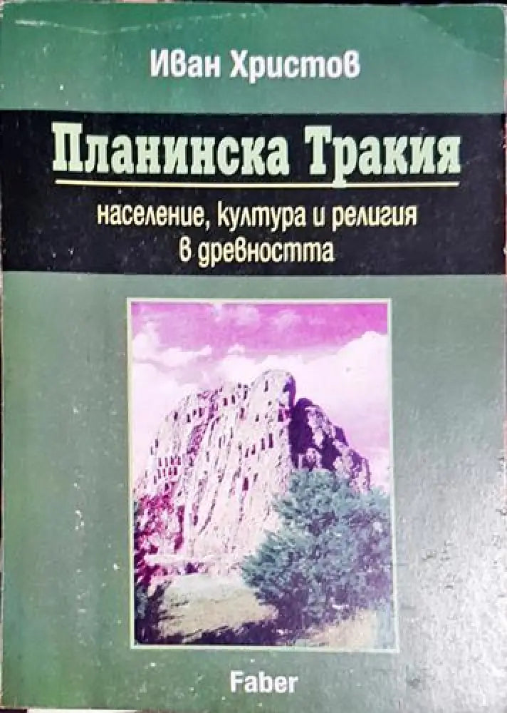 Планинска Тракия - Население култура и религия в древността - Книга