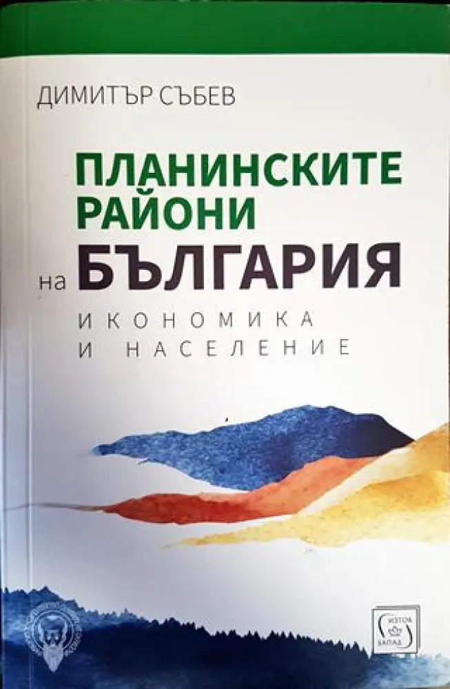 Планинските райони на България. Икономика и население - Книги
